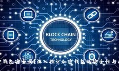 加密钱包安全吗？深入探讨加密钱包的