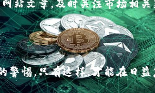 虚拟货币钱包的币被盗：如何防范与应对安全风险

虚拟货币, 钱包安全, 安全防范/guanjianci

引言
随着区块链技术的普及以及比特币、以太坊等虚拟货币的快速发展，越来越多的投资者开始关注虚拟货币的投资和应用。然而，伴随着巨额财富而来的还有安全风险，尤其是虚拟货币钱包被盗事件频频发生。了解虚拟货币钱包的安全防范知识，有助于投资者更好地保护自己的资产。本文将详细探讨虚拟货币钱包被盗的原因、预防措施、被盗后的应对方法，帮助读者提升对虚拟货币安全的认知。

虚拟货币钱包被盗的原因
虚拟货币钱包被盗事件通常有几个主要原因，包括：网络钓鱼攻击、软件漏洞、用户自身安全意识不足等。
首先，网络钓鱼攻击是最常见的手法，黑客通过伪装成合规网站或平台，诱骗用户输入私钥或助记词，一旦用户上当，黑客便能轻松获取其虚拟货币。其次，软件漏洞也是一个重要因素。某些虚拟货币钱包的开发者可能没有进行充分的安全测试，造成钱包程序中潜在的漏洞被黑客利用。此外，一些用户对于安全操作缺乏意识，比如在公开Wi-Fi环境下使用钱包，或将私钥、助记词存储在不安全的地方，都会增加被盗的风险。
这几点原因共同导致了虚拟货币钱包被盗现象频发。用户要深刻理解这些安全隐患，以便在今后的操作中加强防范。

如何预防虚拟货币钱包被盗
为了降低虚拟货币钱包被盗的风险，用户需要采取一系列预防措施：选择安全的钱包、启用双重身份验证、定期更新软件及系统等。
首先，选择安全的钱包至关重要。目前市面上有多种类型的钱包，包括热钱包和冷钱包。热钱包因其便捷性而被广泛使用，而冷钱包则因其安全性更高受到推崇。若用户持有较大的虚拟货币资产，建议使用硬件钱包等冷钱包进行存储。其次，启用双重身份验证（2FA）可显著提高钱包的安全性，通过手机APP等方式增加一层安全保护，确保即使密码泄露，黑客也难以访问账户。此外，定期更新钱包软件与操作系统，也可修复可能存在的安全漏洞，让黑客无法轻易进入钱包。
最后，用户需谨慎对待自己的私钥和助记词，绝对不可在互联网或不安全的环境中存储这些信息，定期检查账户的活动记录，发现异常及时采取措施。

虚拟货币钱包被盗后的应对策略
如果不幸遭遇虚拟货币钱包被盗，用户该如何应对呢？以下是几个应对策略：及时冻结钱包、记录交易信息、及时通报交易所和警方、加强自身安全防护。
第一步，用户应该立即冻结或停止钱包的使用，避免其资产进一步损失。同时，记录被盗的交易信息，包括时间、金额、目标地址等，以备后续调查与追踪。其次，及时通知所使用的交易所或平台，提醒他们监控账户异常，并冻结相关交易，以防止盗币被提走。此外，向当地警方报案，并提供相关证据，这样一来，警方可以展开调查，追查被盗资产。
最后，用户要反思自身在安全方面的不足之处，加强自我保护意识，比如定期参加安全培训、自我学习相关知识等，提升对虚拟货币安全的了解。

常见问题

问题1：虚拟货币钱包被盗后还能追回币吗？
虚拟货币钱包一旦被盗，资金能否追回是投资者普遍关注的问题。但是，由于虚拟货币交易的匿名性和不可逆转，追回币的难度非常大。
首先，虚拟货币的特点使得每一笔交易都是公开透明的，但交易双方的身份却是匿名的。虽然可以追踪到资金流向与交易记录，但由于无法确认账户主人，实时获取被盗币的信息几乎不可能。其次，许多虚拟货币链上的交易都是不可逆转的，许多交易所对此采取的是“一旦完成，便不可撤回”的原则。虽然部分交易所可能会对可疑交易进行调查并尝试冻结相关账户，但通常效果并不理想。
然而，尽管追回被盗资产难度大，用户仍然需要积极采取行动。第一时间进行报案，并提供在钱包被盗前的相关信息和交易记录，以提高追回成功的可能性；同时，用户可关注社交媒体和相关社区，通过发布信息寻找被盗资产的下落。

问题2：有哪些知名的虚拟货币钱包安全事件？
虚拟货币钱包被盗事件屡见不鲜，许多知名钱包都曾经遭遇过安全事故。例如，2014年，知名交易所Mt. Gox被盗走650,000枚比特币，时至今日，该事件仍令业内震惊。随着时间的推移，盗取的比特币至今未能成功追回。
此外，2016年，黑客利用以太坊的Smart Contract漏洞，盗取了价值超过5000万美元的以太币，造成了广泛的影响。随后的以太坊分叉在一定程度上弥补了损失，但事后引发的争议仍持续至今。
2019年，Binance（币安）交易所也曾发生安全事件，黑客盗取了价值7000万美元的比特币。虽然币安公司对用户进行了赔偿，但这一事件同样展示了即便是知名平台也难以避免安全隐患。这些事件不仅对受害者造成了直接经济损失，也为整个虚拟货币行业的信任度和安全性带来了挑战。

问题3：个人用户如何选择合适的钱包以提高安全性？
个人用户在选择虚拟货币钱包时，首先应该考虑钱包的安全性与易用性，定位自身需求，做出合理选择。市场上存在热钱包、冷钱包、软件钱包和硬件钱包等多种类型的钱包。
热钱包：热钱包是连接互联网的在线钱包，为用户提供了极大的便利，适合日常小额交易。对于安全性要求较高的用户，建议不将过多资金存放在热钱包。受互联网环境的影响，其安全性相对较低，易受到攻击。
冷钱包：冷钱包则是离线存储的方式，安全性极高，适合大型资金的长期存储。流行的冷钱包方式包括硬件钱包与纸钱包，硬件钱包安全性高，但需要付费购买；纸钱包则是将公钥与私钥打印出来，对于存储安全性也极具保障。选择冷钱包时，务必确保其来源可靠，避免使用二手商品带来的潜在风险。
当使用软件钱包时，要注意钱包的开发团队背景、用户评价以及是否有开源代码等信息。总之，选择钱包时不仅要关注其安全性，还要根据自身需求进行合理使用。

问题4：如何提升自身对虚拟货币投资的安全意识？
增强个人对虚拟货币投资的安全意识，需要系统学习相关知识并及时关注行业动态。首先，用户可参加线上或线下的虚拟货币安全课程，这些课程由行业专业人士主讲，可提供全面的安全知识。此外，阅读行业相关书籍与网站文章，及时关注市场相关新闻与安全事件，也能有效提高用户的敏锐度。
其次，加入虚拟货币相关的社区、论坛与社交媒体，获取同行的经验与教训，及时分享自己的心得。这有助于用户更加全面地理解虚拟货币的投资风险与安全隐患。
最后，实践安全操作，例如定期备份钱包、使用硬件钱包、启用双重认证等，这些措施将提高个人对虚拟货币资产的安全保护能力。总之，投资需谨慎，切勿贪小便宜，同时保持良好的学习态度，以便在风险发生时及时应对。

总结
虚拟货币钱包的安全问题始终为投资者所关注。了解虚拟货币钱包被盗的原因、预防措施与应对策略，对于有效保护资产至关重要。投资者要增强自身的安全意识，选择合适的虚拟货币钱包，同时要时刻保持对网络安全的警惕。只有这样，才能在日益复杂的数字货币市场中去除被盗的风险，确保虚拟货币投资的安全。