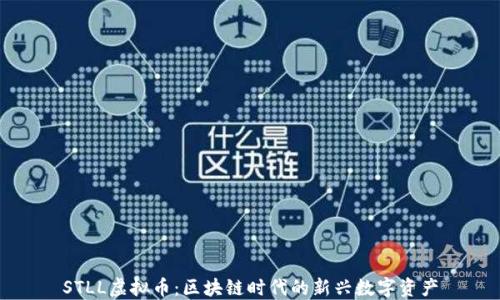 
STLL虚拟币：区块链时代的新兴数字资产