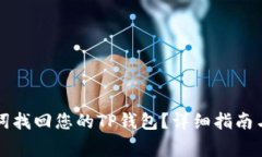 如何通过助记词找回您的TP钱包？详细