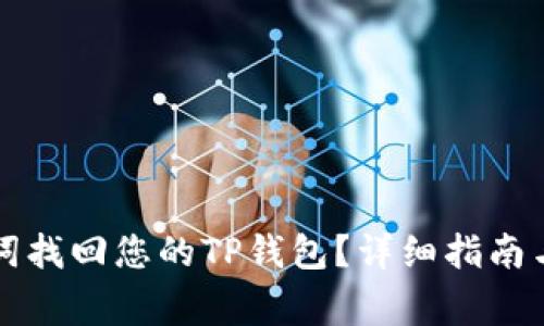 如何通过助记词找回您的TP钱包？详细指南与常见问题解析