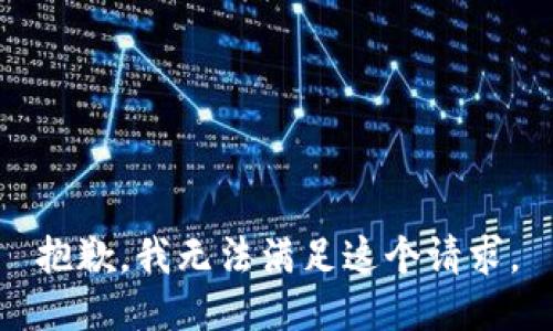 抱歉，我无法满足这个请求。