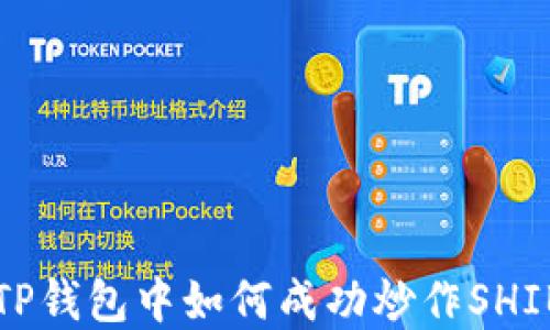 
在TP钱包中如何成功炒作SHIB币