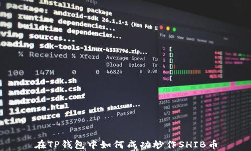 
在TP钱包中如何成功炒作SHIB币