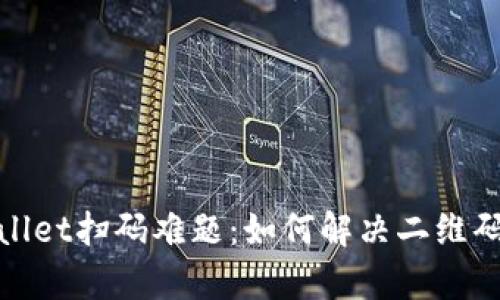 破解tpWallet扫码难题：如何解决二维码识别问题
