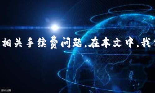 关于“tpWallet提币需要ht吗”的讨论，涉及到数字货币钱包的使用及其相关手续费问题。在本文中，我们将围绕这个话题进行详细探讨，首先给出一个吸引人的和相关关键词。

tpWallet提币流程全解析：HT的必要性与影响