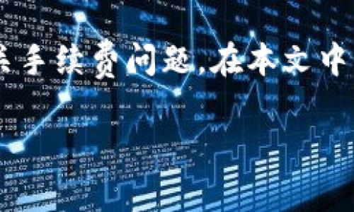 关于“tpWallet提币需要ht吗”的讨论，涉及到数字货币钱包的使用及其相关手续费问题。在本文中，我们将围绕这个话题进行详细探讨，首先给出一个吸引人的和相关关键词。

tpWallet提币流程全解析：HT的必要性与影响