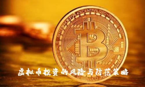 虚拟币投资的风险与防范策略