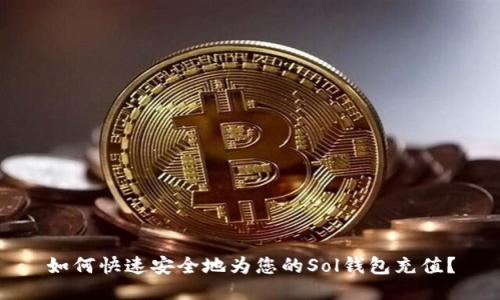如何快速安全地为您的Sol钱包充值？