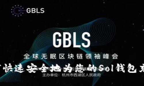 如何快速安全地为您的Sol钱包充值？