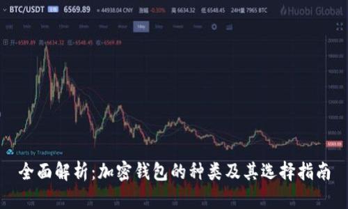 全面解析：加密钱包的种类及其选择指南