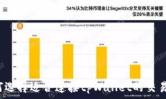   如何选择适合连接tpWallet的交易所？