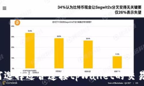   
如何选择适合连接tpWallet的交易所？