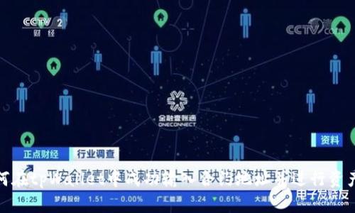 : 如何在tpWallet中成功输入合约地址并进行资产管理