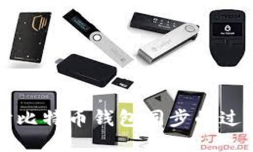 深入探讨比特币钱包同步的过程与技巧
