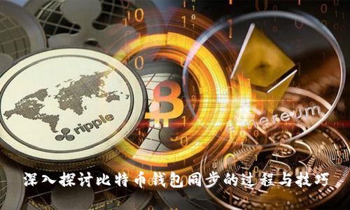 深入探讨比特币钱包同步的过程与技巧