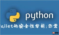 下载国外tpWallet的安全性分析：你需要