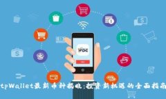 tpWallet最新币种揭晓：投资新机遇的全