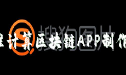 如何精准计算区块链APP制作的价格？