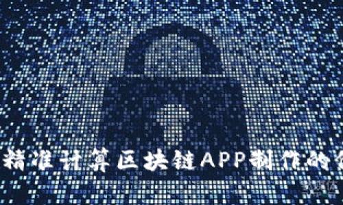 如何精准计算区块链APP制作的价格？