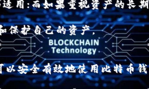   如何拥有比特币钱包：新手指南 / 
 guanjianci 比特币钱包, 加密货币, 区块链技术 /guanjianci 

引言
比特币（Bitcoin）作为第一种去中心化的数字货币，自2009年发行以来，其价值和影响力日益扩大。越来越多的人开始关注比特币投资，然而在这一过程中，拥有一个安全、可靠的比特币钱包显得尤为重要。本文将详细介绍如何拥有比特币钱包，帮助新手不同钱包的类型、如何设置钱包以及使用钱包进行交易的基本知识。

什么是比特币钱包？
比特币钱包是存储比特币的工具，类似于传统银行中的银行账户。它不仅用于保存比特币，还能够管理交易记录。比特币钱包存储的不是比特币本身，而是每个用户的私钥和公钥，这些密钥是进行比特币交易的关键。私钥是用户的密码，随意分享会导致比特币被盗，因此保管私钥是极其重要的。在使用比特币钱包时，用户可以通过私钥来进行交易，而公钥则类似于银行账号，用于接受转账。

比特币钱包的类型
比特币钱包主要有以下几种类型：
ol
    listrong热钱包（Hot Wallet）/strong：热钱包是在线存储的数字钱包，例如交易平台、网站钱包和移动应用钱包等。这种类型的钱包方便易用但安全性较低，适合日常小额交易。/li
    listrong冷钱包（Cold Wallet）/strong：冷钱包是脱机存储的数字钱包，包括硬件钱包和纸质钱包。冷钱包的安全性较高，更适合长期存储比特币和大量比特币的用户。/li
    listrong桌面钱包/strong：这类钱包需下载到个人电脑上。桌面钱包能够提供较高的安全性，但需要用户保护好电脑的安全。/li
    listrong移动钱包/strong：适用于手机应用，便于随时随地进行交易，适合日常使用。/li
/ol

如何设置比特币钱包
设置比特币钱包并不复杂，以下是详细步骤：
ol
    listrong选择钱包类型/strong：根据自身需求选择热钱包或冷钱包。例如，如果只是进行少量交易，可以选择热钱包；如果打算长期投资并存储较大额的比特币，建议使用冷钱包。/li
    listrong下载安装/strong：对于桌面钱包或移动钱包，访问其官方网站或应用商店，下载并安装钱包应用。务必选择信誉良好的钱包，避免下载恶意软件。/li
    listrong创建钱包/strong：打开钱包应用后，按照提示创建新钱包。在此过程中，钱包会生成一个助记词（Recovery Phrase），务必将其安全地保存，因为这可以用于恢复钱包。/li
    listrong备份私钥/strong：设置钱包后，备份私钥以防损失。私钥是访问比特币的唯一凭证，唯有掌控私钥的人才能使用对应的比特币。/li
/ol

如何使用比特币钱包进行交易
拥有钱包后，用户可以进行比特币交易。具体步骤如下：
ol
    listrong获取比特币地址/strong：通过钱包生成的公钥，获得比特币地址。该地址可以公开分享，以便他人向你转账。/li
    listrong接收比特币/strong：其他用户输入你的比特币地址，通过他们的钱包向你转账，你的余额将在确认交易后更新。/li
    listrong发送比特币/strong：在钱包应用中，选择“发送比特币”，输入接收方的比特币地址和发送金额，确认信息无误后，批准交易。/li
    listrong检查交易状态/strong：通过区块链浏览器可查询交易状态，确保交易已确认。/li
/ol

常见问题及解答

Q1: 如何确保比特币钱包的安全性？
确保比特币钱包的安全性是每个用户的首要任务。以下是一些重要的安全建议：
ol
    listrong使用强密码/strong：确保钱包使用难以猜测的强密码，并定期更改密码。/li
    listrong启用双重认证/strong：如果钱包支持双重认证，请务必开启。这将增加额外的安全层，即使密码泄露，攻击者也无法轻易进入你的钱包。/li
    listrong保持软件更新/strong：定期检查钱包软件更新，更新至最新的安全补丁，确保使用的版本未受已知漏洞影响。/li
    listrong避免公共网络/strong：在公共Wi-Fi上进行交易可能会面临风险，最好在安全的网络环境中使用钱包。/li
    listrong定期备份/strong：定期备份钱包数据，包括私钥和助记词，存放在安全位置。确保备份的完整性，必要时测试恢复流程。/li
/ol
最后，用户应保持对行业动态的关注，了解各种安全威胁和新兴的安全防护措施。新的攻击手段层出不穷，时刻维持警惕是保护资产的重要方法。

Q2: 比特币钱包的费用如何计算？
比特币钱包的费用主要由以下几个因素决定：
ol
    listrong转账费用/strong：用户在发送比特币时，通常需要支付一笔网络费用。这笔费用支付给矿工，以激励他们确认交易。转账费用一般是动态的，根据网络繁忙程度变化，用户在发送时可选择支付更高或更低的费用，来加快或延迟交易确认。/li
    listrong钱包提供者费用/strong：某些热钱包或交易平台可能会收取额外的使用费用，尤其是在进行特定操作时（如提款时）。详细费用信息通常会在钱包的官网或使用条款中说明。/li
    listrong兑换费用/strong：如果用户通过钱包进行法币与比特币的兑换，可能会涉及到一定的交易商费用或汇率差。不同的钱包和平台可能会在兑换时收取不同的费用。/li
/ol
因此，在使用比特币钱包之前，用户最好充分了解各项费用结构，并合理规划交易时机，选择费率较低的情况进行交易，最大程度上降低费用支出。

Q3: 如果我丢失比特币钱包，我该怎么办？
丢失比特币钱包或无法访问比特币钱包是许多用户最担心的情况之一。如果发生这种情况，用户可以采取以下措施： 
ol
    listrong尝试找回/strong：如果是因为密码错误导致无法访问，可以尝试使用已存储的助记词或私钥进行恢复。不同钱包的恢复方法可能有所不同，建议用户查阅相关文档。/li
    listrong联系钱包服务商/strong：对于线上钱包，用户可尝试联系服务商的客服寻求帮助。在某些情况下，服务商可能会提供找回帐户的方式。/li
    listrong检查备份/strong：如果用户之前有进行备份，按照备份信息进行恢复也是有效的方法。重要提示是，备份应保存在安全、可靠的位置，并且需确保备份信息的完整性。/li
/ol
如果以上方法都无法解决问题，用户可能会面临失去比特币的风险。因此，使用比特币钱包期间，妥善保管助记词和私钥，并定期进行备份是极为重要的措施。这是确保资产安全的前提，特别是针对大额比特币用户。

Q4: 新手应该从哪种比特币钱包开始？
对于新手用户来说，选择合适的钱包非常重要，以确保使用体验和资金的安全性。以下是新手可参考的建议：
ol
    listrong热钱包/strong：对于新手用户，建议可以从热钱包开始。热钱包如手机应用（例如Coinbase、Blockchain Wallet）具有友好的用户界面，操作简单，非常适合初学者。此外，热钱包方便快速交易，适合日常使用和小额交易。/li
    listrong冷钱包/strong：如果对比特币有较大的投资打算，建议经过初步了解后，逐渐转向冷钱包形式，如硬件钱包（Ledger Nano S、Trezor等）。冷钱包安全性较高，适合长期大额存储。/li
    listrong评估需求/strong：不同用户的需求和使用场景各不相同，因此在选择钱包时需基于个人实际情况。如若是经常进行交易的活跃投资者，热钱包（如移动钱包）可能更为适用；而如果重视资产的长期安全和稳定，冷钱包则更为适合。/li
/ol
无论选择何种钱包，仔细学习钱包的使用说明，定期查看钱包动态，保持对比特币及加密货币行业的认识和教育是非常必要的。这样才能在享受加密货币带来的便利时更好地管理和保护自己的资产。

结论
拥有一个比特币钱包是进入加密货币领域的第一步。了解钱包类型、设置及安全性等是至关重要的。随着比特币日渐流行，这一市场将不断发展，新用户需要保持学习的热情，确保可以安全有效地使用比特币钱包。希望本文对你拥有比特币钱包并参与比特币交易的过程有所帮助。