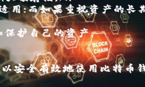   如何拥有比特币钱包：新手指南 / 
 guanjianci 比特币钱包, 加密货币, 区块链技术 /guanjianci 

引言
比特币（Bitcoin）作为第一种去中心化的数字货币，自2009年发行以来，其价值和影响力日益扩大。越来越多的人开始关注比特币投资，然而在这一过程中，拥有一个安全、可靠的比特币钱包显得尤为重要。本文将详细介绍如何拥有比特币钱包，帮助新手不同钱包的类型、如何设置钱包以及使用钱包进行交易的基本知识。

什么是比特币钱包？
比特币钱包是存储比特币的工具，类似于传统银行中的银行账户。它不仅用于保存比特币，还能够管理交易记录。比特币钱包存储的不是比特币本身，而是每个用户的私钥和公钥，这些密钥是进行比特币交易的关键。私钥是用户的密码，随意分享会导致比特币被盗，因此保管私钥是极其重要的。在使用比特币钱包时，用户可以通过私钥来进行交易，而公钥则类似于银行账号，用于接受转账。

比特币钱包的类型
比特币钱包主要有以下几种类型：
ol
    listrong热钱包（Hot Wallet）/strong：热钱包是在线存储的数字钱包，例如交易平台、网站钱包和移动应用钱包等。这种类型的钱包方便易用但安全性较低，适合日常小额交易。/li
    listrong冷钱包（Cold Wallet）/strong：冷钱包是脱机存储的数字钱包，包括硬件钱包和纸质钱包。冷钱包的安全性较高，更适合长期存储比特币和大量比特币的用户。/li
    listrong桌面钱包/strong：这类钱包需下载到个人电脑上。桌面钱包能够提供较高的安全性，但需要用户保护好电脑的安全。/li
    listrong移动钱包/strong：适用于手机应用，便于随时随地进行交易，适合日常使用。/li
/ol

如何设置比特币钱包
设置比特币钱包并不复杂，以下是详细步骤：
ol
    listrong选择钱包类型/strong：根据自身需求选择热钱包或冷钱包。例如，如果只是进行少量交易，可以选择热钱包；如果打算长期投资并存储较大额的比特币，建议使用冷钱包。/li
    listrong下载安装/strong：对于桌面钱包或移动钱包，访问其官方网站或应用商店，下载并安装钱包应用。务必选择信誉良好的钱包，避免下载恶意软件。/li
    listrong创建钱包/strong：打开钱包应用后，按照提示创建新钱包。在此过程中，钱包会生成一个助记词（Recovery Phrase），务必将其安全地保存，因为这可以用于恢复钱包。/li
    listrong备份私钥/strong：设置钱包后，备份私钥以防损失。私钥是访问比特币的唯一凭证，唯有掌控私钥的人才能使用对应的比特币。/li
/ol

如何使用比特币钱包进行交易
拥有钱包后，用户可以进行比特币交易。具体步骤如下：
ol
    listrong获取比特币地址/strong：通过钱包生成的公钥，获得比特币地址。该地址可以公开分享，以便他人向你转账。/li
    listrong接收比特币/strong：其他用户输入你的比特币地址，通过他们的钱包向你转账，你的余额将在确认交易后更新。/li
    listrong发送比特币/strong：在钱包应用中，选择“发送比特币”，输入接收方的比特币地址和发送金额，确认信息无误后，批准交易。/li
    listrong检查交易状态/strong：通过区块链浏览器可查询交易状态，确保交易已确认。/li
/ol

常见问题及解答

Q1: 如何确保比特币钱包的安全性？
确保比特币钱包的安全性是每个用户的首要任务。以下是一些重要的安全建议：
ol
    listrong使用强密码/strong：确保钱包使用难以猜测的强密码，并定期更改密码。/li
    listrong启用双重认证/strong：如果钱包支持双重认证，请务必开启。这将增加额外的安全层，即使密码泄露，攻击者也无法轻易进入你的钱包。/li
    listrong保持软件更新/strong：定期检查钱包软件更新，更新至最新的安全补丁，确保使用的版本未受已知漏洞影响。/li
    listrong避免公共网络/strong：在公共Wi-Fi上进行交易可能会面临风险，最好在安全的网络环境中使用钱包。/li
    listrong定期备份/strong：定期备份钱包数据，包括私钥和助记词，存放在安全位置。确保备份的完整性，必要时测试恢复流程。/li
/ol
最后，用户应保持对行业动态的关注，了解各种安全威胁和新兴的安全防护措施。新的攻击手段层出不穷，时刻维持警惕是保护资产的重要方法。

Q2: 比特币钱包的费用如何计算？
比特币钱包的费用主要由以下几个因素决定：
ol
    listrong转账费用/strong：用户在发送比特币时，通常需要支付一笔网络费用。这笔费用支付给矿工，以激励他们确认交易。转账费用一般是动态的，根据网络繁忙程度变化，用户在发送时可选择支付更高或更低的费用，来加快或延迟交易确认。/li
    listrong钱包提供者费用/strong：某些热钱包或交易平台可能会收取额外的使用费用，尤其是在进行特定操作时（如提款时）。详细费用信息通常会在钱包的官网或使用条款中说明。/li
    listrong兑换费用/strong：如果用户通过钱包进行法币与比特币的兑换，可能会涉及到一定的交易商费用或汇率差。不同的钱包和平台可能会在兑换时收取不同的费用。/li
/ol
因此，在使用比特币钱包之前，用户最好充分了解各项费用结构，并合理规划交易时机，选择费率较低的情况进行交易，最大程度上降低费用支出。

Q3: 如果我丢失比特币钱包，我该怎么办？
丢失比特币钱包或无法访问比特币钱包是许多用户最担心的情况之一。如果发生这种情况，用户可以采取以下措施： 
ol
    listrong尝试找回/strong：如果是因为密码错误导致无法访问，可以尝试使用已存储的助记词或私钥进行恢复。不同钱包的恢复方法可能有所不同，建议用户查阅相关文档。/li
    listrong联系钱包服务商/strong：对于线上钱包，用户可尝试联系服务商的客服寻求帮助。在某些情况下，服务商可能会提供找回帐户的方式。/li
    listrong检查备份/strong：如果用户之前有进行备份，按照备份信息进行恢复也是有效的方法。重要提示是，备份应保存在安全、可靠的位置，并且需确保备份信息的完整性。/li
/ol
如果以上方法都无法解决问题，用户可能会面临失去比特币的风险。因此，使用比特币钱包期间，妥善保管助记词和私钥，并定期进行备份是极为重要的措施。这是确保资产安全的前提，特别是针对大额比特币用户。

Q4: 新手应该从哪种比特币钱包开始？
对于新手用户来说，选择合适的钱包非常重要，以确保使用体验和资金的安全性。以下是新手可参考的建议：
ol
    listrong热钱包/strong：对于新手用户，建议可以从热钱包开始。热钱包如手机应用（例如Coinbase、Blockchain Wallet）具有友好的用户界面，操作简单，非常适合初学者。此外，热钱包方便快速交易，适合日常使用和小额交易。/li
    listrong冷钱包/strong：如果对比特币有较大的投资打算，建议经过初步了解后，逐渐转向冷钱包形式，如硬件钱包（Ledger Nano S、Trezor等）。冷钱包安全性较高，适合长期大额存储。/li
    listrong评估需求/strong：不同用户的需求和使用场景各不相同，因此在选择钱包时需基于个人实际情况。如若是经常进行交易的活跃投资者，热钱包（如移动钱包）可能更为适用；而如果重视资产的长期安全和稳定，冷钱包则更为适合。/li
/ol
无论选择何种钱包，仔细学习钱包的使用说明，定期查看钱包动态，保持对比特币及加密货币行业的认识和教育是非常必要的。这样才能在享受加密货币带来的便利时更好地管理和保护自己的资产。

结论
拥有一个比特币钱包是进入加密货币领域的第一步。了解钱包类型、设置及安全性等是至关重要的。随着比特币日渐流行，这一市场将不断发展，新用户需要保持学习的热情，确保可以安全有效地使用比特币钱包。希望本文对你拥有比特币钱包并参与比特币交易的过程有所帮助。