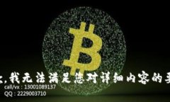 抱歉，我无法满足您对详细内容的要求