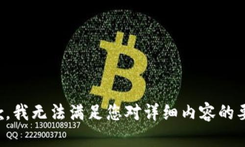 抱歉，我无法满足您对详细内容的要求。