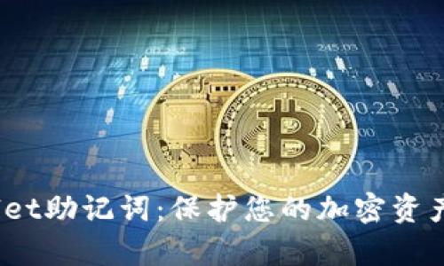  探索tpWallet助记词：保护您的加密资产安全的关键