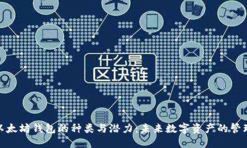 探索以太坊钱包的种类与潜力：未来数字资产的管理之道