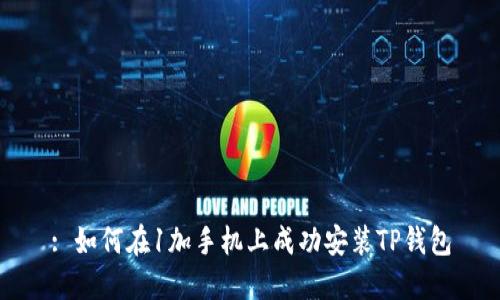 : 如何在1加手机上成功安装TP钱包