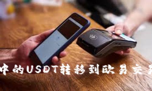 如何将TP钱包中的USDT转移到欧易交易所的详细指南