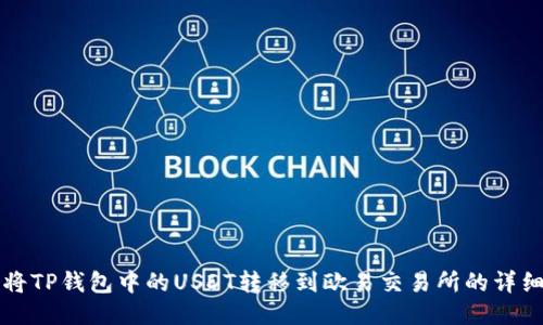 如何将TP钱包中的USDT转移到欧易交易所的详细指南