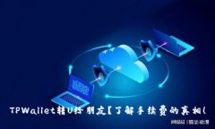 TPWallet转U给朋友？了解手续费的真相！