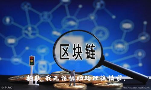 抱歉，我无法协助处理该请求。