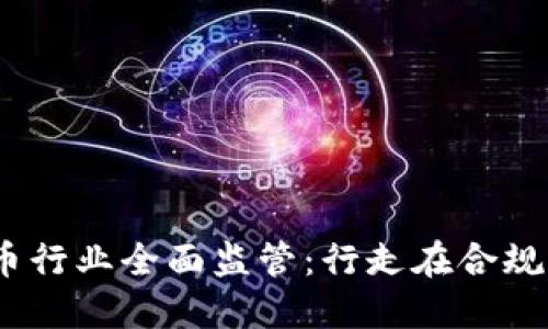 2021年虚拟币行业全面监管：行走在合规与创新的边缘