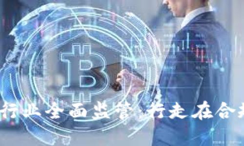 2021年虚拟币行业全面监管：行走在合规与创新的边缘