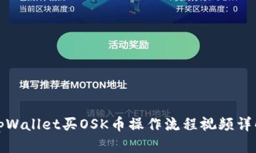 tpWallet买OSK币操作流程视频详解