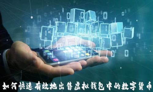 
如何快速有效地出售虚拟钱包中的数字货币