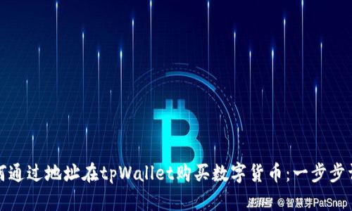 如何通过地址在tpWallet购买数字货币：一步步详解