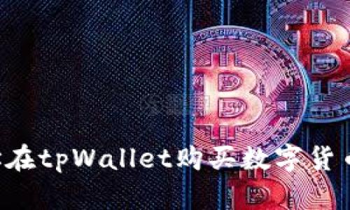 如何通过地址在tpWallet购买数字货币：一步步详解