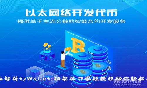 全面解析tpWallet：功能操作视频教程助你轻松上手