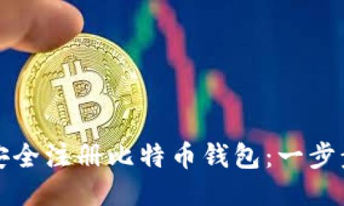 如何安全注册比特币钱包：一步步指南