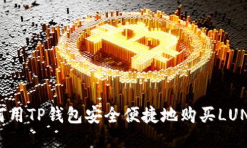 如何用TP钱包安全便捷地购买LUNA币