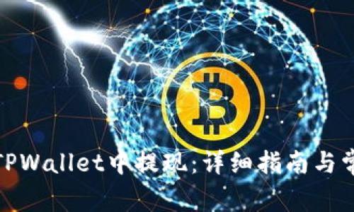 抹茶如何在TPWallet中提现:详细指南与常见问题解答