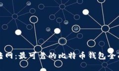 揭秘暗网：最可靠的比特币钱包全面解