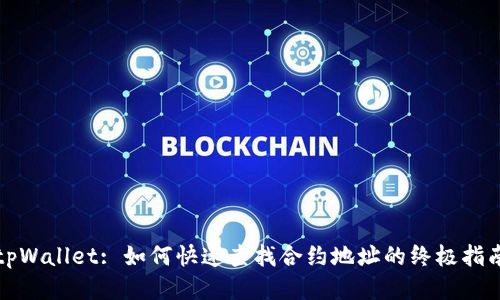 tpWallet: 如何快速查找合约地址的终极指南