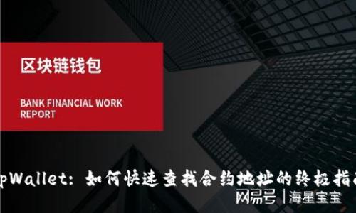 tpWallet: 如何快速查找合约地址的终极指南