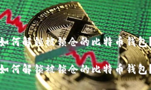 如何解锁被锁仓的比特币钱包？

如何解锁被锁仓的比特币钱包？