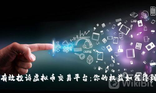 如何有效投诉虚拟币交易平台：你的权益如何得到保护